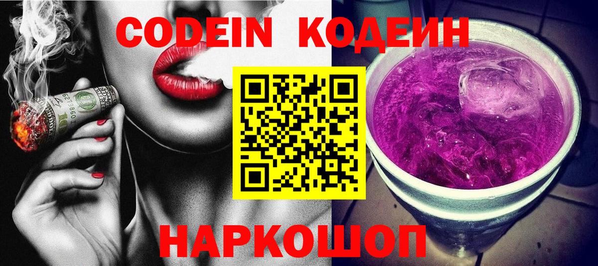Codein Purple Drank Россия